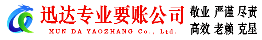 东乡迅达收账公司